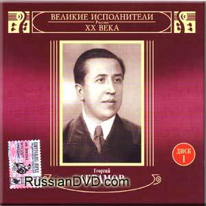 Георгий Абрамов - Великие исполнители России ХХ века (2 CD)