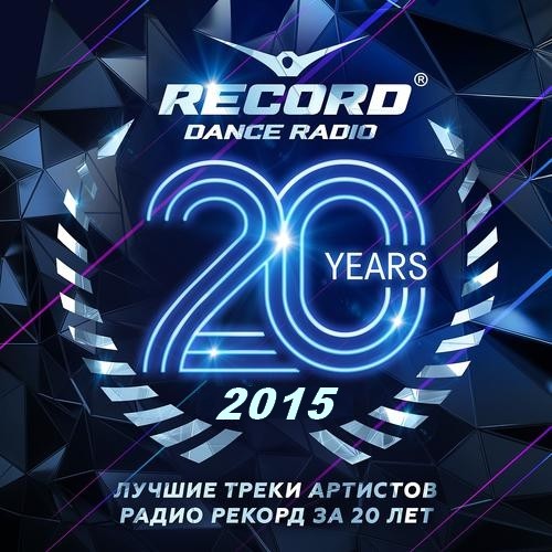 Сборник - 20 лет Радио Рекорд (2015)