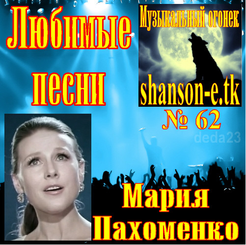 Песни марии. Мария Пахоменко песни. Мария Пахоменко треки. Мария Пахоменко обложка. Мария Пахоменко - любимые песни.