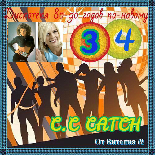 C.C. Catch - Дискотека 80-90 годов по-новому (Зарубежный выпуск 34)