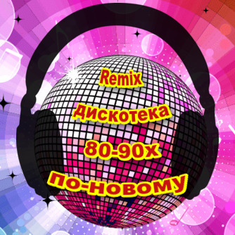 Remix дискотека 80-90х по-новому (зарубежная)