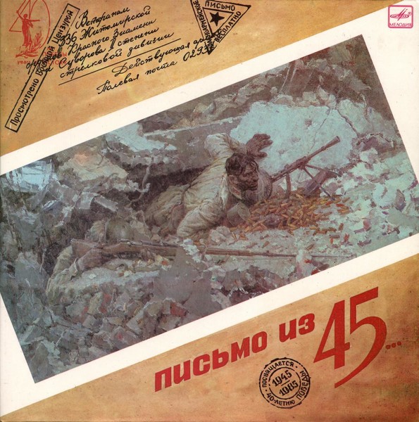 ▒"Письмо из 45-го" (альбом 1985г.)