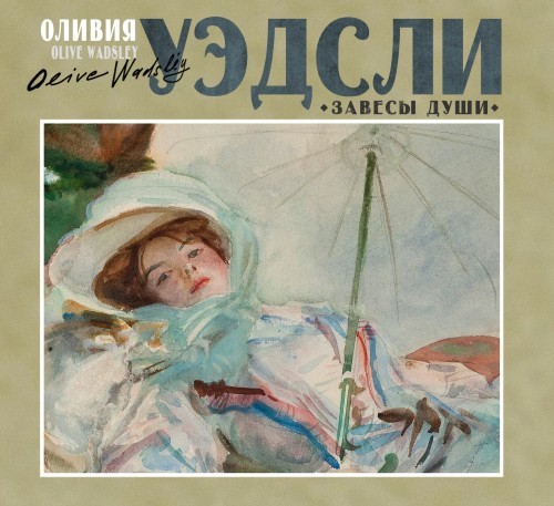 ►▒"Завесы души" Оливия Уэдсли