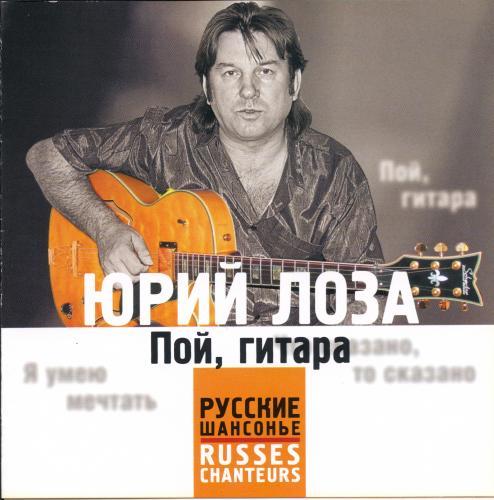 Юрий Лоза - Серия «Русские шансонье» - Пой, гитара (2005)