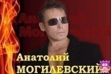 Анатолий Могилевский