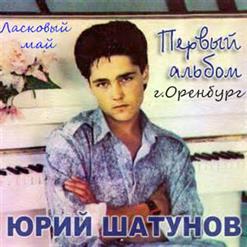 019-1987-(Декабрь)-(г.Оренбург)-Белые розы(Полная версия)-Юра Шатунов и группа Ласковый Май №1